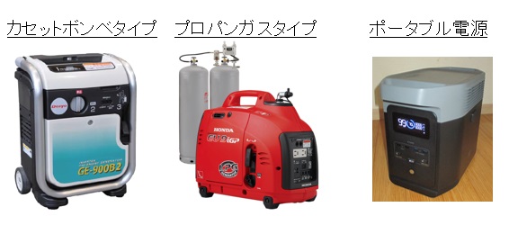 非常用発電機の種類（カセットボンベタイプ・プロパンガスタイプ・ポータブル電源