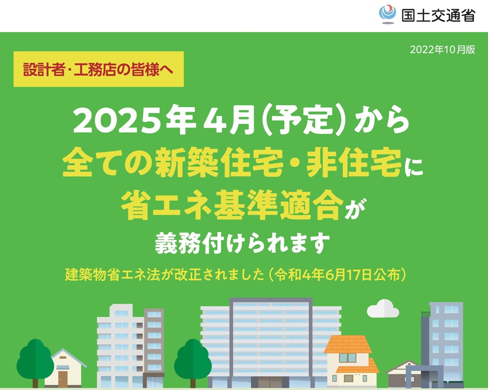 2025年4月から新築住宅の省エネ基準適合が義務化されることを示した国土交通省の案内