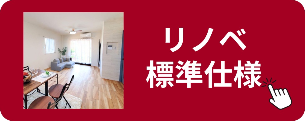池田建設のリノベーション標準仕様を紹介するバナー画像