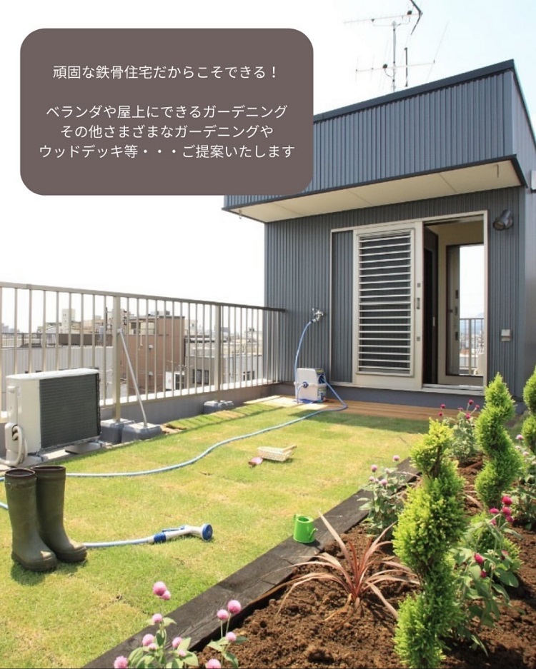 鉄骨住宅の屋上に芝生を敷いて家庭菜園や花壇を楽しむガーデニング風景