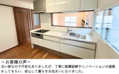 リノベーション後のF様のご感想。思い出を残しながら、安心して暮らせる実家リフォームに。