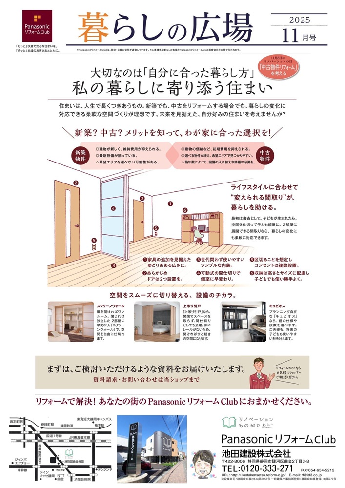 自分に合った暮らし方を見つけるヒントを紹介する 暮らしの広場 2025年11月号(PanasonicリフォームClub