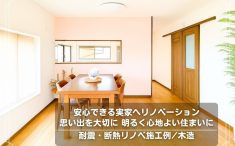 安心できる実家へリノベーション。思い出を大切に明るく心地よい住まいに。