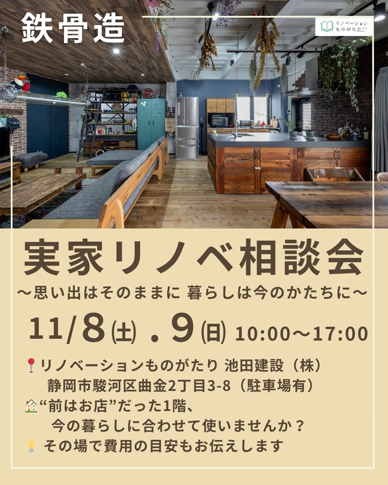 11月8.9日に開催される実家リノベ相談会の告知画像