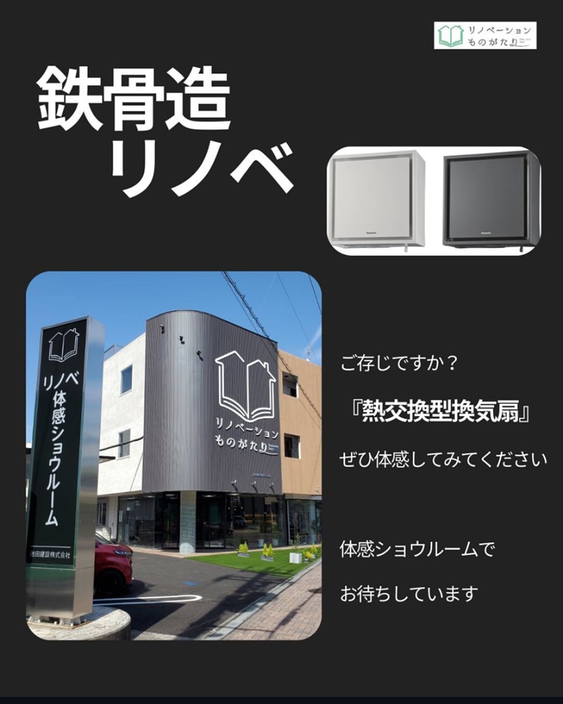 池田建設リノベーションものがたり体感ショウルームの外観写真