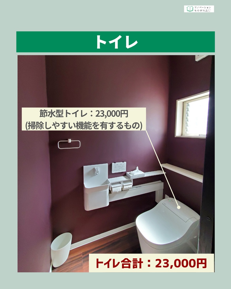 節水型トイレを設置したトイレ空間。清掃しやすい機能で日々の手入れも簡単。