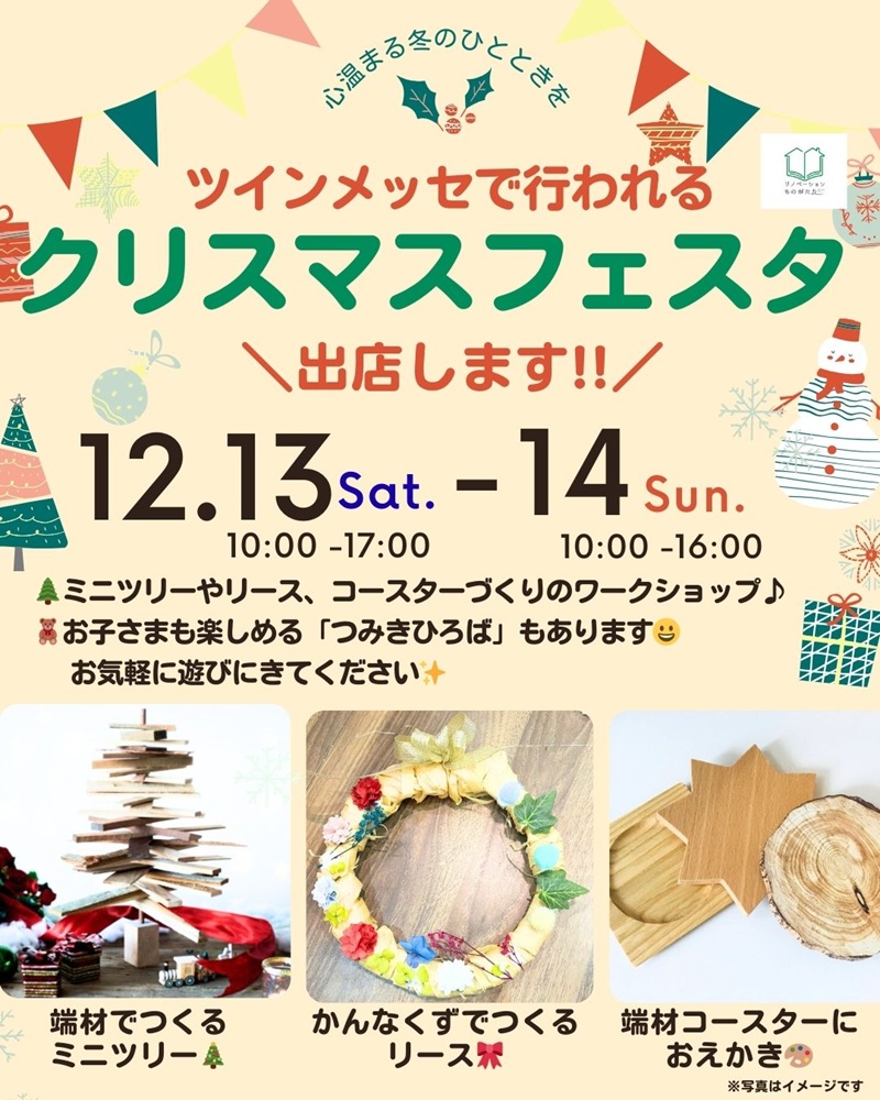 「クリスマスフェスタ出店のお知らせ。ミニツリー・リース・コースターワークショップの案内と開催日程が入ったイベント告知画像」