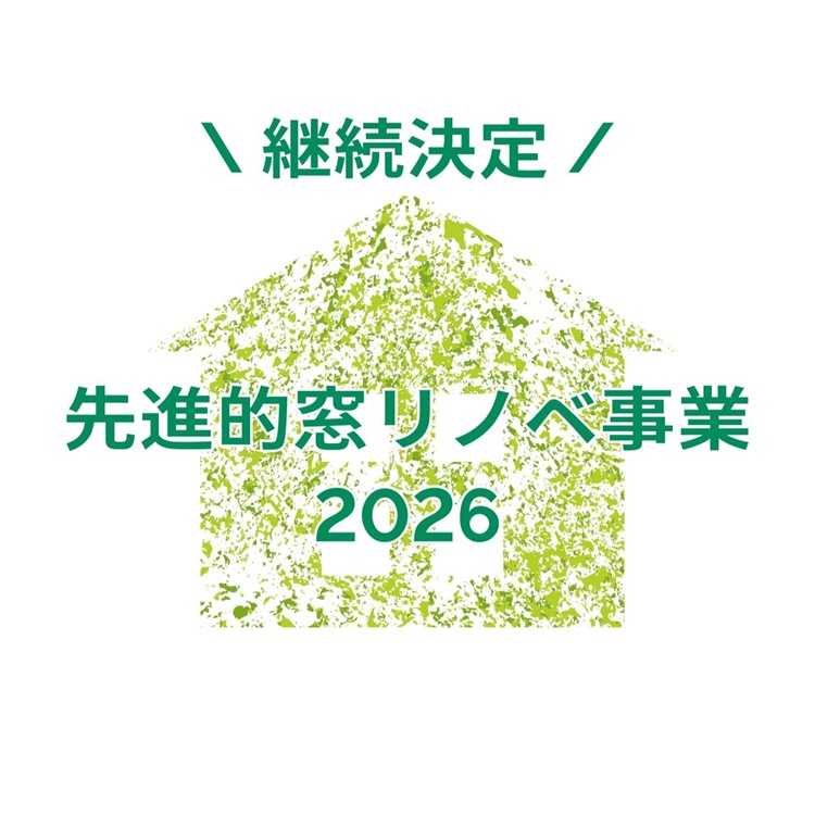 先進的窓リノベ事業2026の継続決定を知らせる告知画像