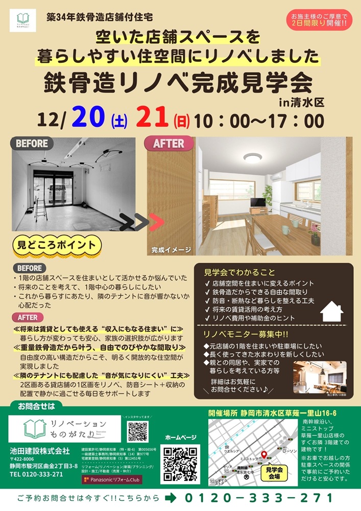 築34年の鉄骨造店舗スペースを住まいにリノベーションした完成見学会のチラシ。BeforeとAfterの比較写真、イベント日時、見どころポイント、開催場所が掲載されている。