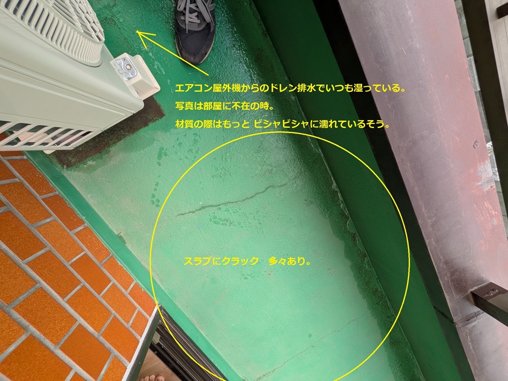 ベランダの床のひび割れとエアコン排水で湿った様子