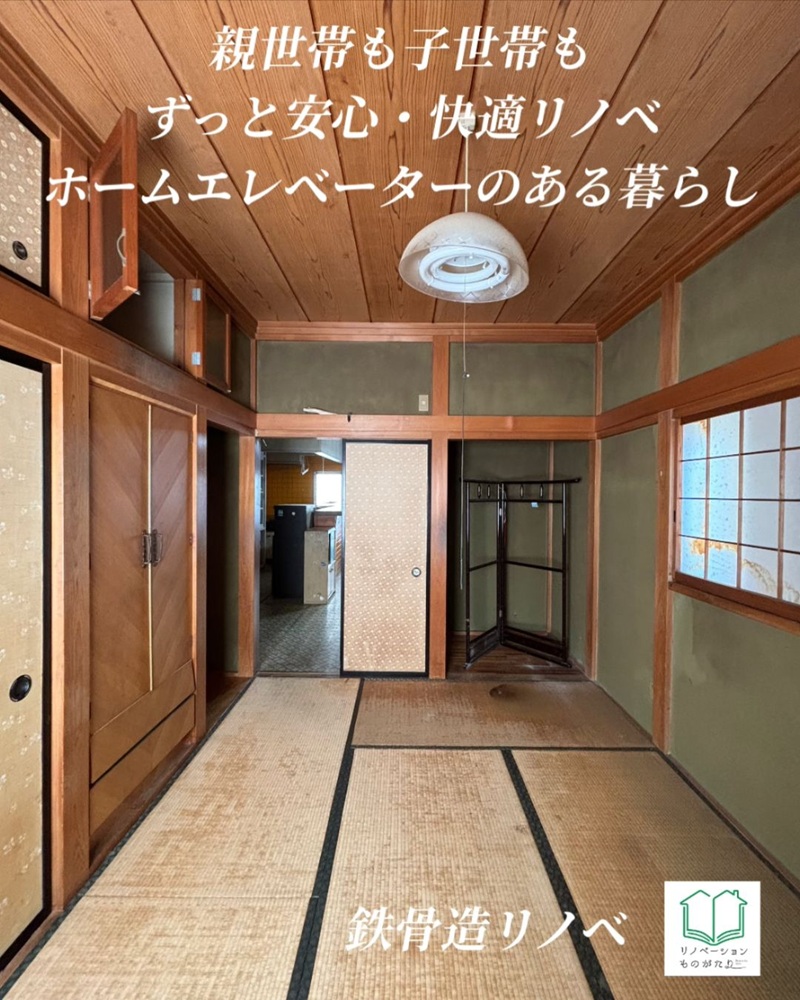 親世代も子世代も安心して暮らせる住まいへ向けて、ホームエレベーターも取り入れる鉄骨造リノベーションの解体前の和室