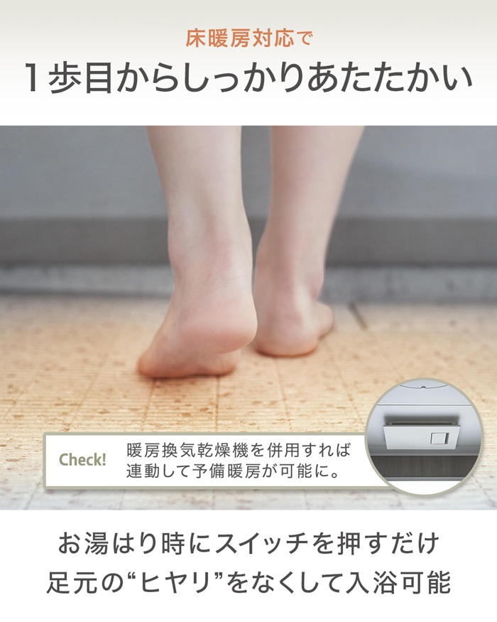 床暖房対応の浴室と暖房換気乾燥機。入浴前の寒さをやわらげ、足元からあたたかさを感じられる浴室
