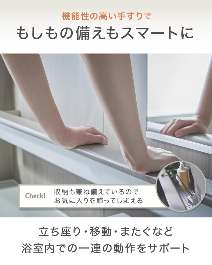 浴室内の手すりで立ち座りや移動をサポート。入浴中の不安を減らし、安心して使える浴室