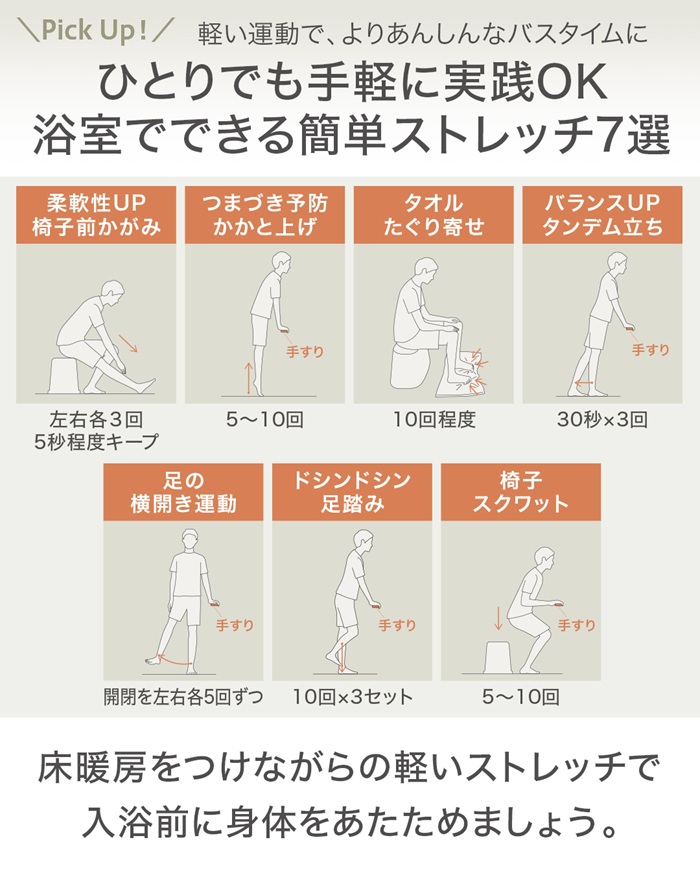 浴室でできる簡単なストレッチの紹介。床暖房を使いながら入浴前に体をあたため、安心してバスタイムを迎える工夫
