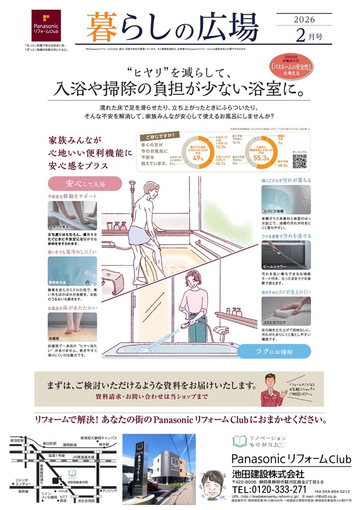 PanasonicリフォームClub「暮らしの広場」2月号。入浴時の安心や掃除のしやすさをテーマにした浴室の暮らし提案