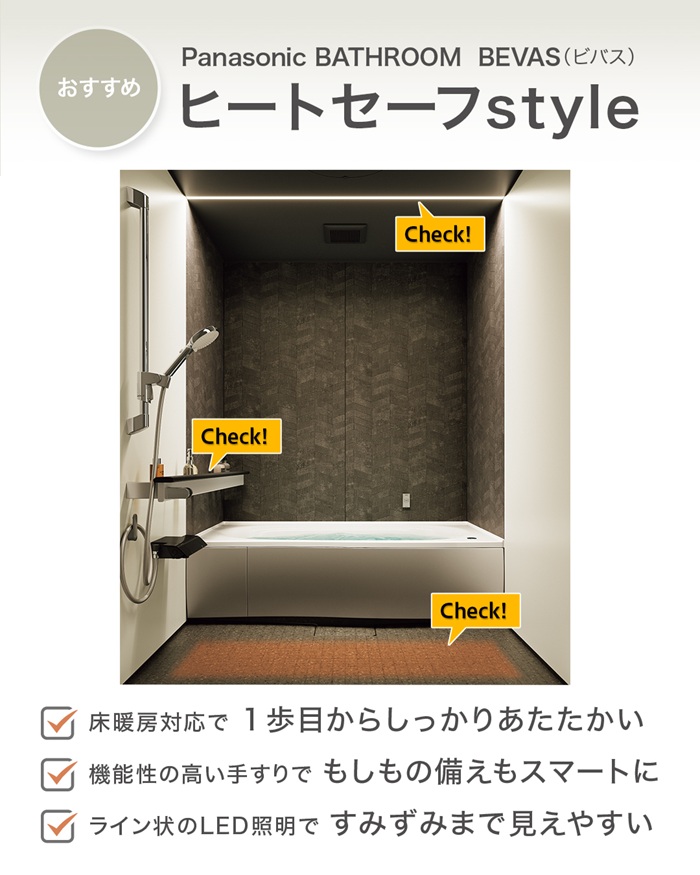 Panasonicのシステムバス「BEVAS（ビバス）ヒートセーフstyle」。床暖房対応や手すり、照明で安心して使える浴室空間