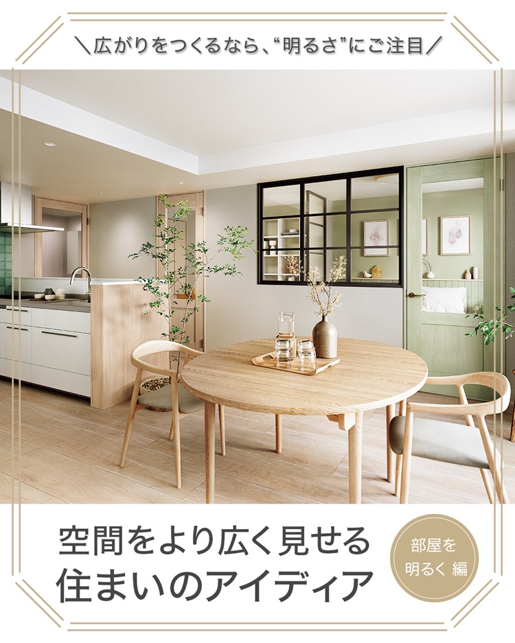 「空間をより広く見せる住まいのアイデア」ダイニング写真