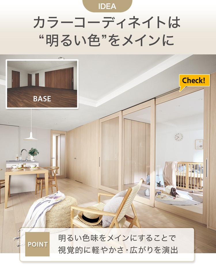 明るい色で広く見せるLDK