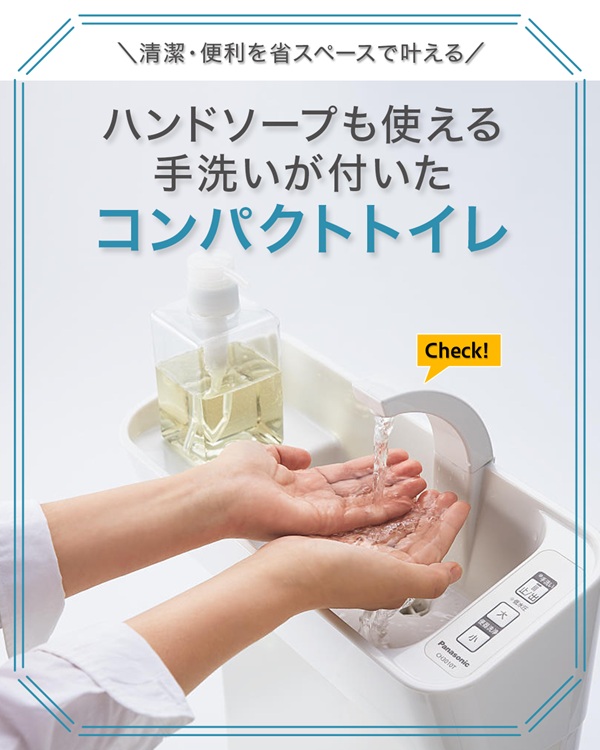ハンドソープも使える手洗い付きのコンパクトトイレを紹介した画像。省スペースで清潔・便利に使えるトイレのイメージ。