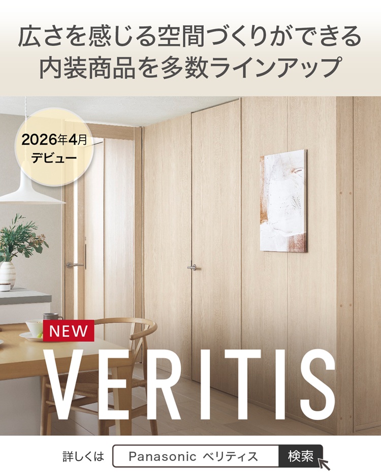 パナソニックNEW VERITIS内装建材イメージ