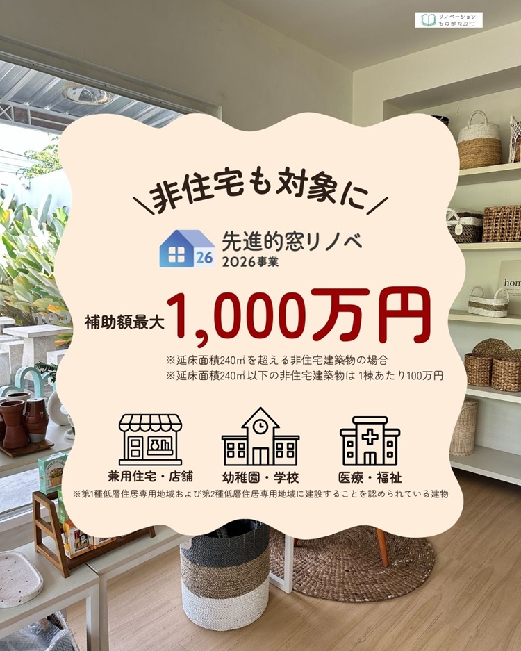 先進的窓リノベ2026事業で非住宅も対象に。補助額最大1000万円を案内する画像