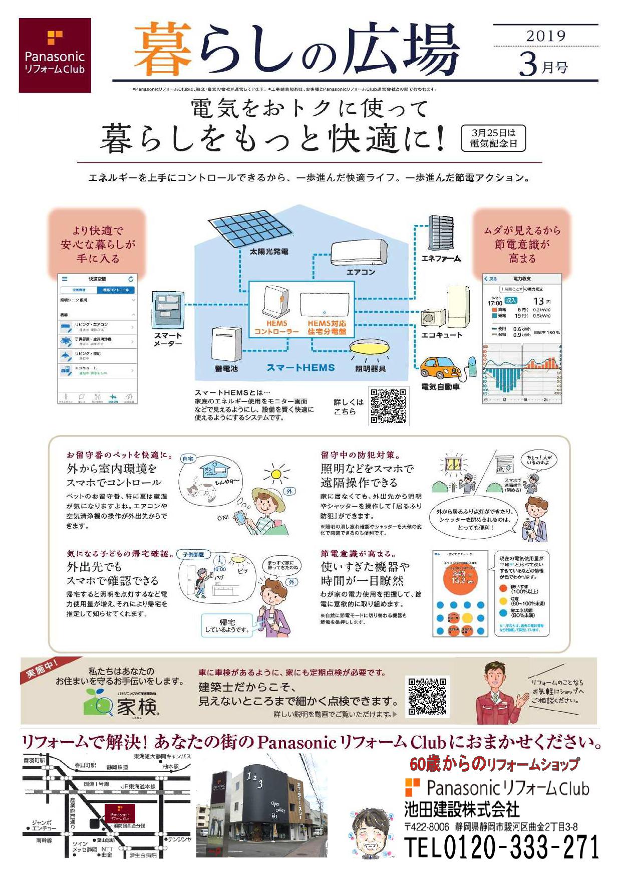 3月25日は電気記念日 電気 をおトクに使って暮らしをもっと快適に 60歳からのリフォームショップ静岡市のパナソニックリフォームクラブ池田建設 静岡県静岡市のパナソニックリフォームクラブ 池田建設