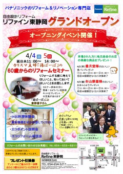 リファイン東静岡グランドオープンチラシ商圏用